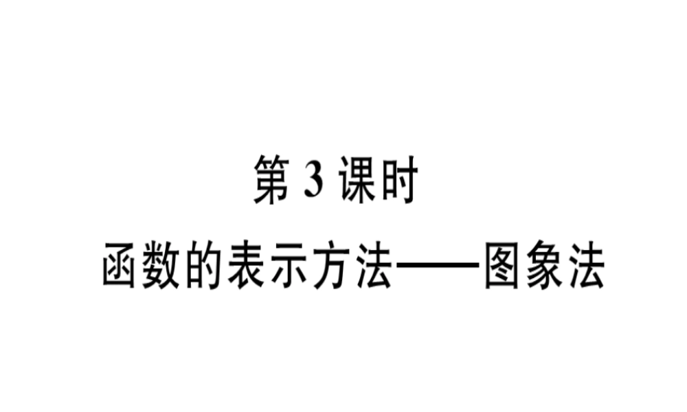 12.1  第3课时  函数的表示方法—图象法.pptx