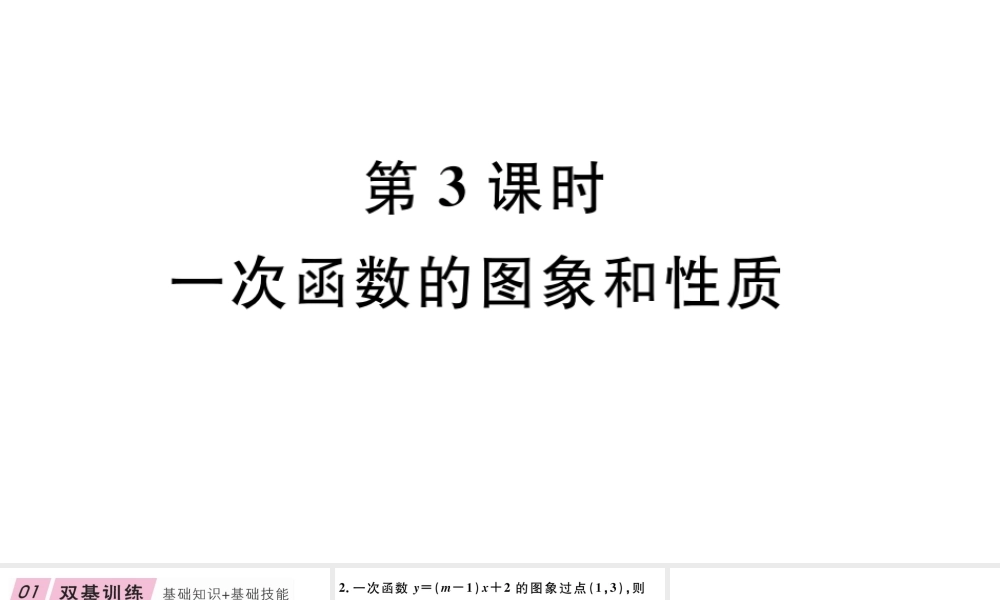 12.2  第3课时  一次函数的图象与性质