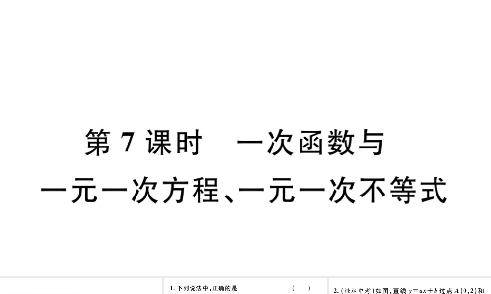 12.2  第7课时  一次函数与一元一次方程、一元一次不等式