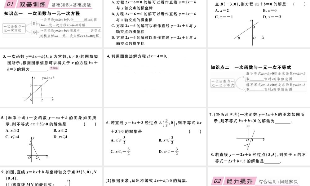 12.2  第7课时  一次函数与一元一次方程、一元一次不等式