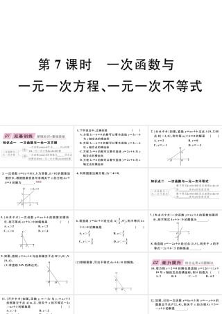 12.2  第7课时  一次函数与一元一次方程、一元一次不等式