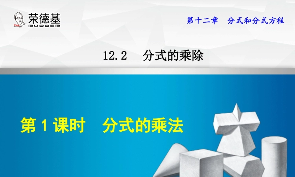 12.2.1  分式的乘法