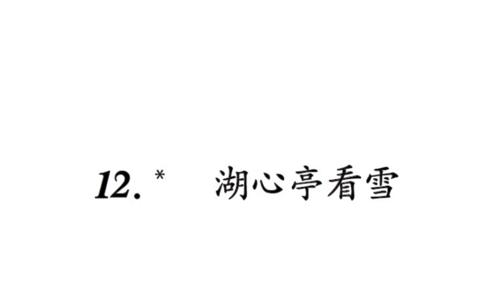 12.湖心亭看雪