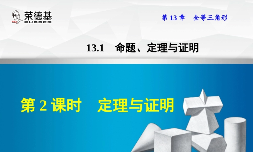 13.1.2  定理与证明