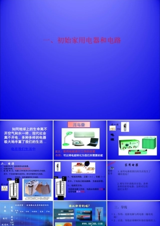 13.1初识家用电器和电路