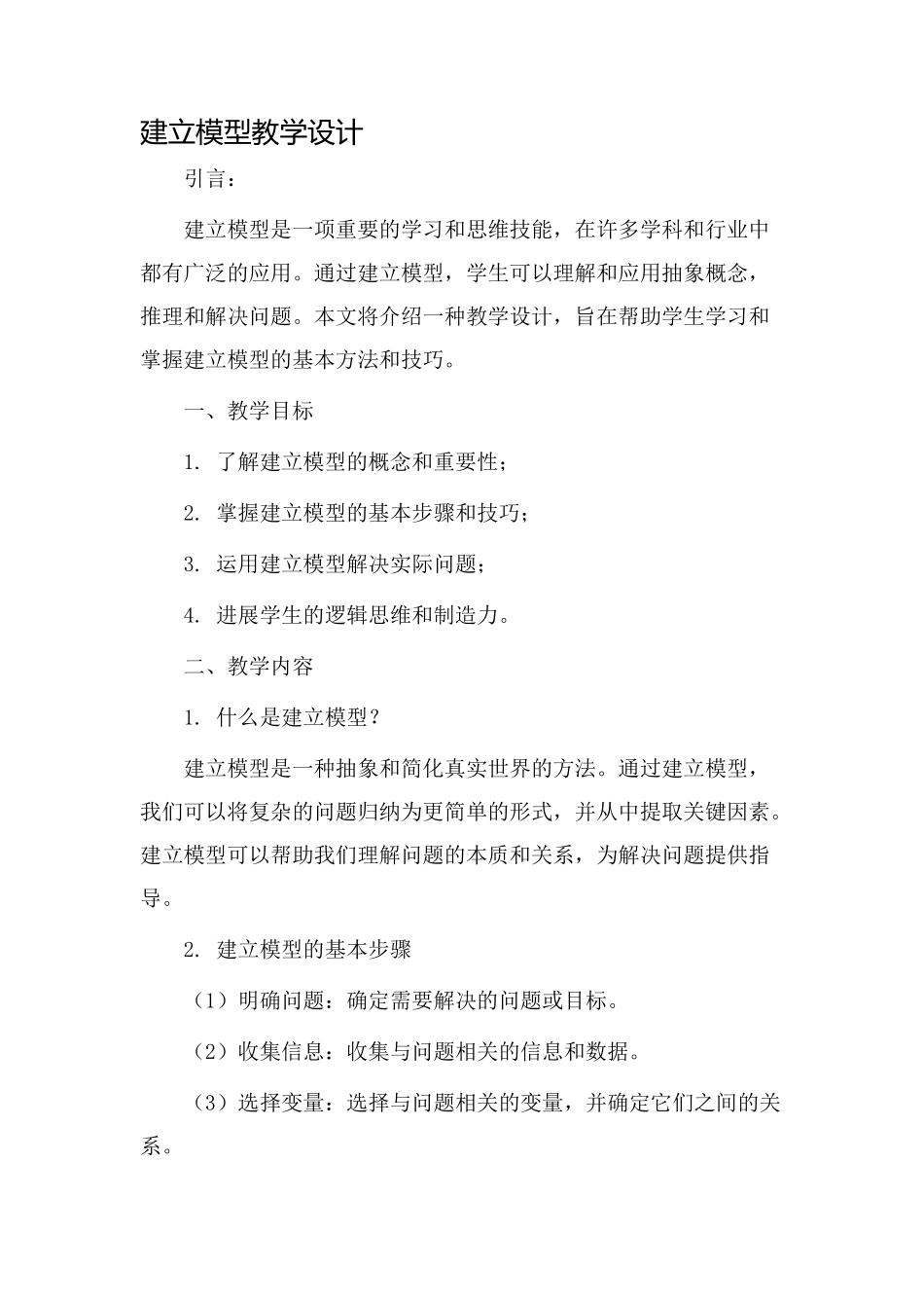 《建立模型》教学设计_第1页