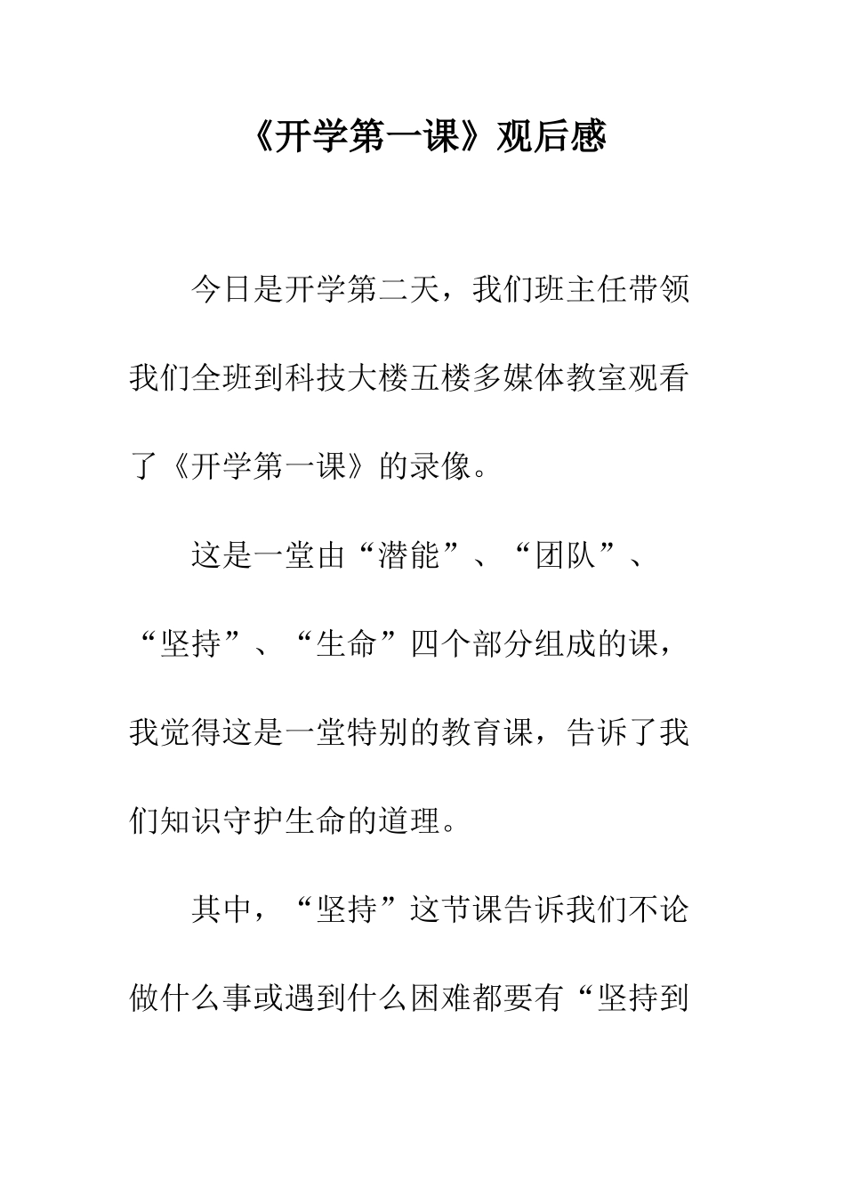 《开学第一课》观后感-58_第1页