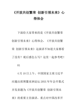 《开放共创繁荣-创新引领未来》心得体会