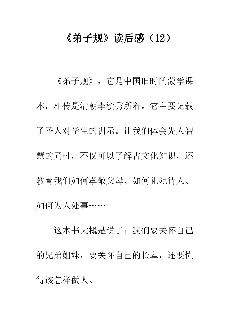 《弟子规》读后感(12)_第1页