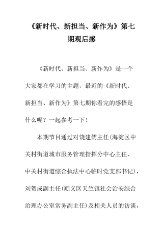 《新时代、新担当、新作为》第七期观后感