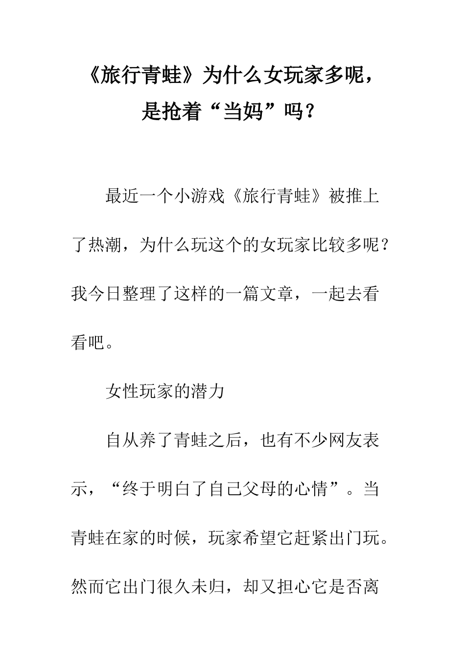 《旅行青蛙》为什么女玩家多呢-是抢着“当妈”吗？_第1页