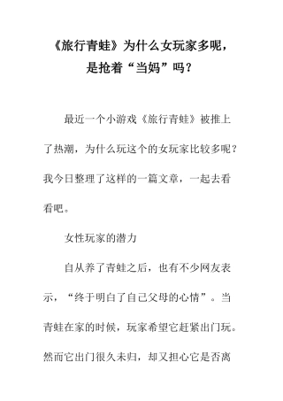 《旅行青蛙》为什么女玩家多呢-是抢着“当妈”吗？