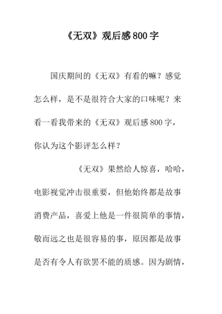《无双》观后感800字