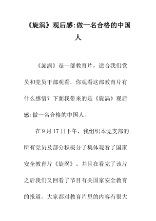 《旋涡》观后感-做一名合格的中国人