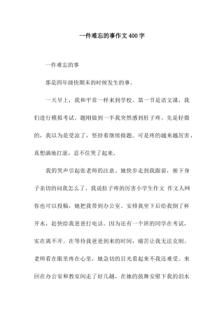 一件难忘的事作文400字-3