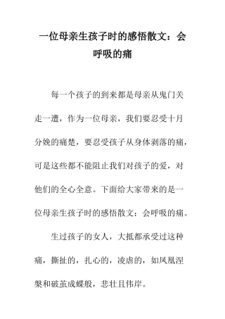一位母亲生孩子时的感悟散文会呼吸的痛