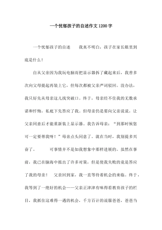 一个忧郁孩子的自述作文1200字