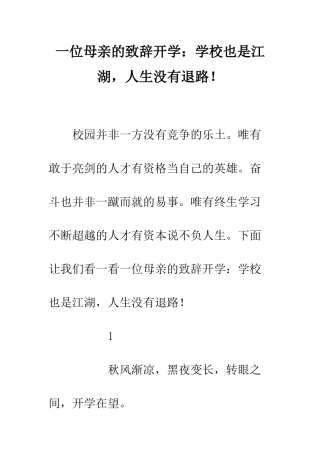 一位母亲的致辞开学学校也是江湖-人生没有退路!