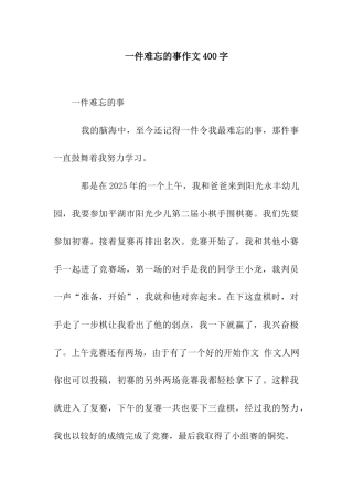 一件难忘的事作文400字-2