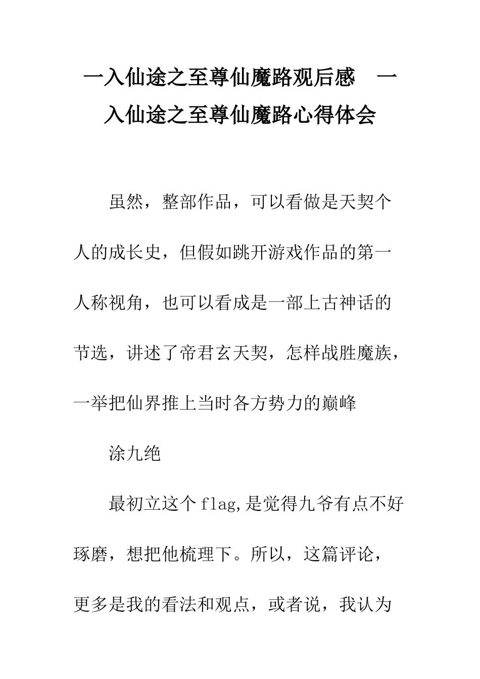 一入仙途之至尊仙魔路观后感--一入仙途之至尊仙魔路心得体会_第1页