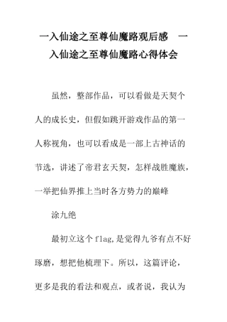一入仙途之至尊仙魔路观后感--一入仙途之至尊仙魔路心得体会