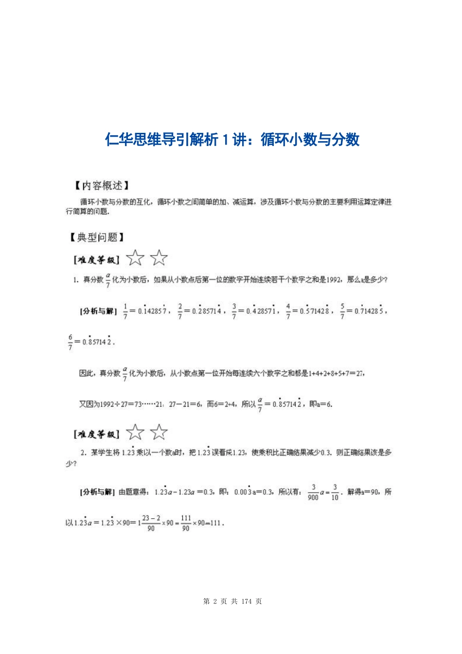 《仁华学校数学思维训练导引》解析（五年级）_第2页