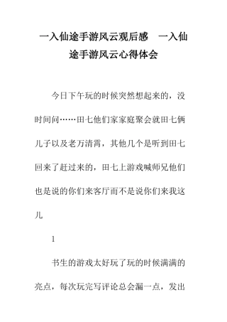 一入仙途手游风云观后感--一入仙途手游风云心得体会