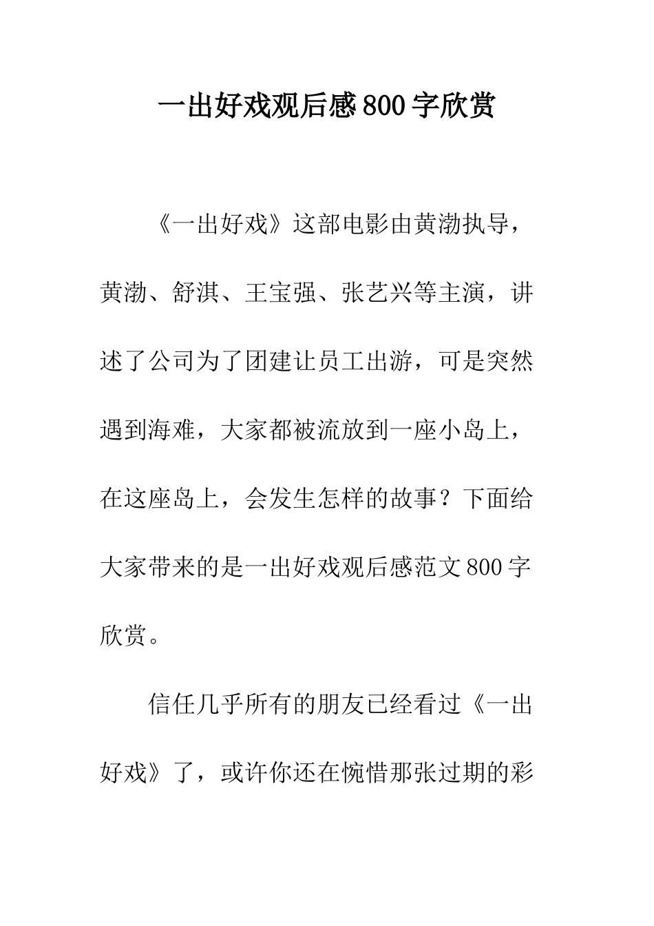 一出好戏观后感800字欣赏_第1页