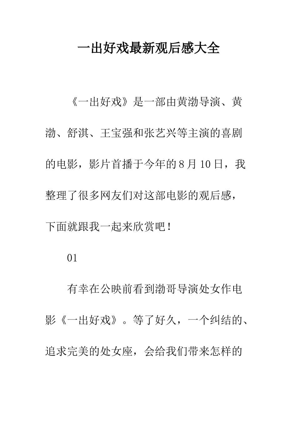 一出好戏最新观后感大全_第1页