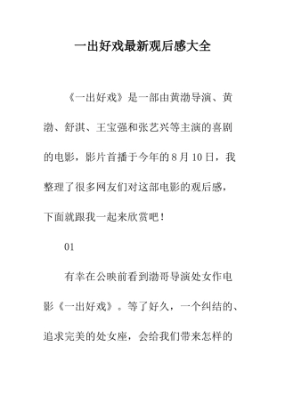 一出好戏最新观后感大全