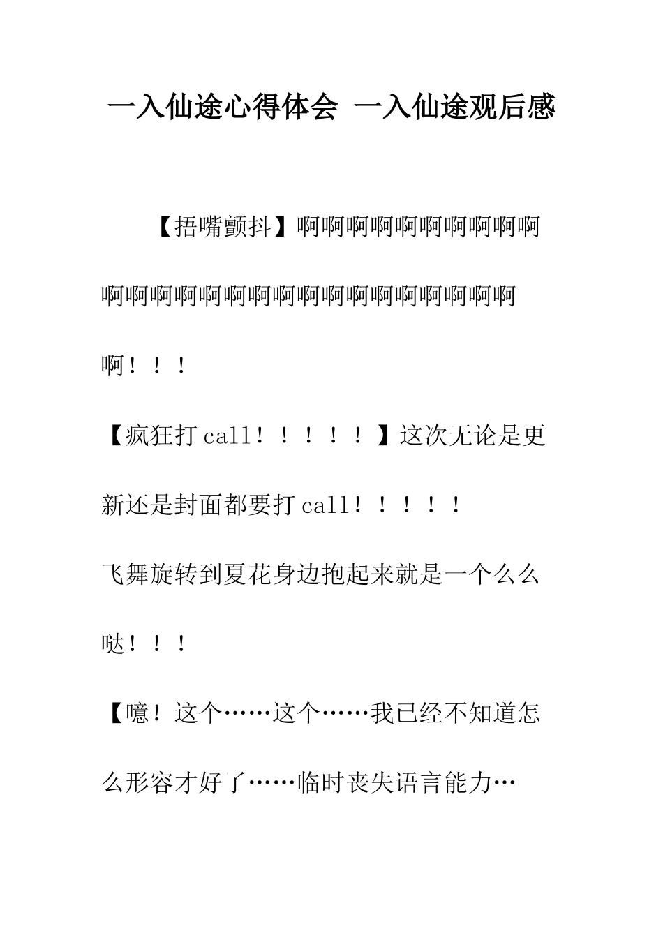 一入仙途心得体会-一入仙途观后感_第1页