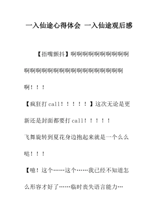 一入仙途心得体会-一入仙途观后感