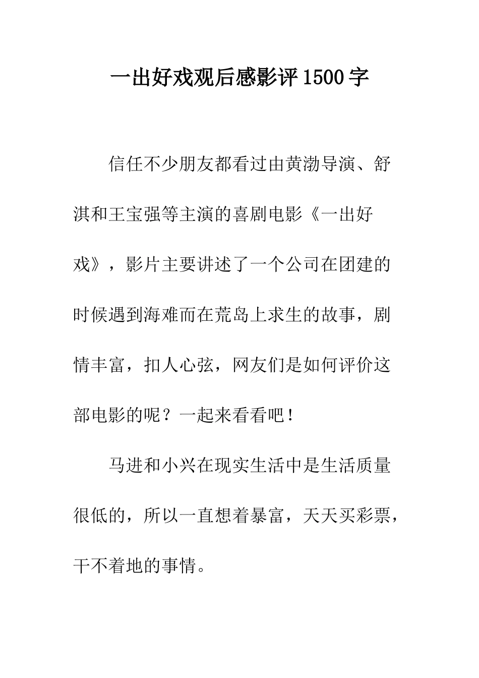 一出好戏观后感影评1500字_第1页