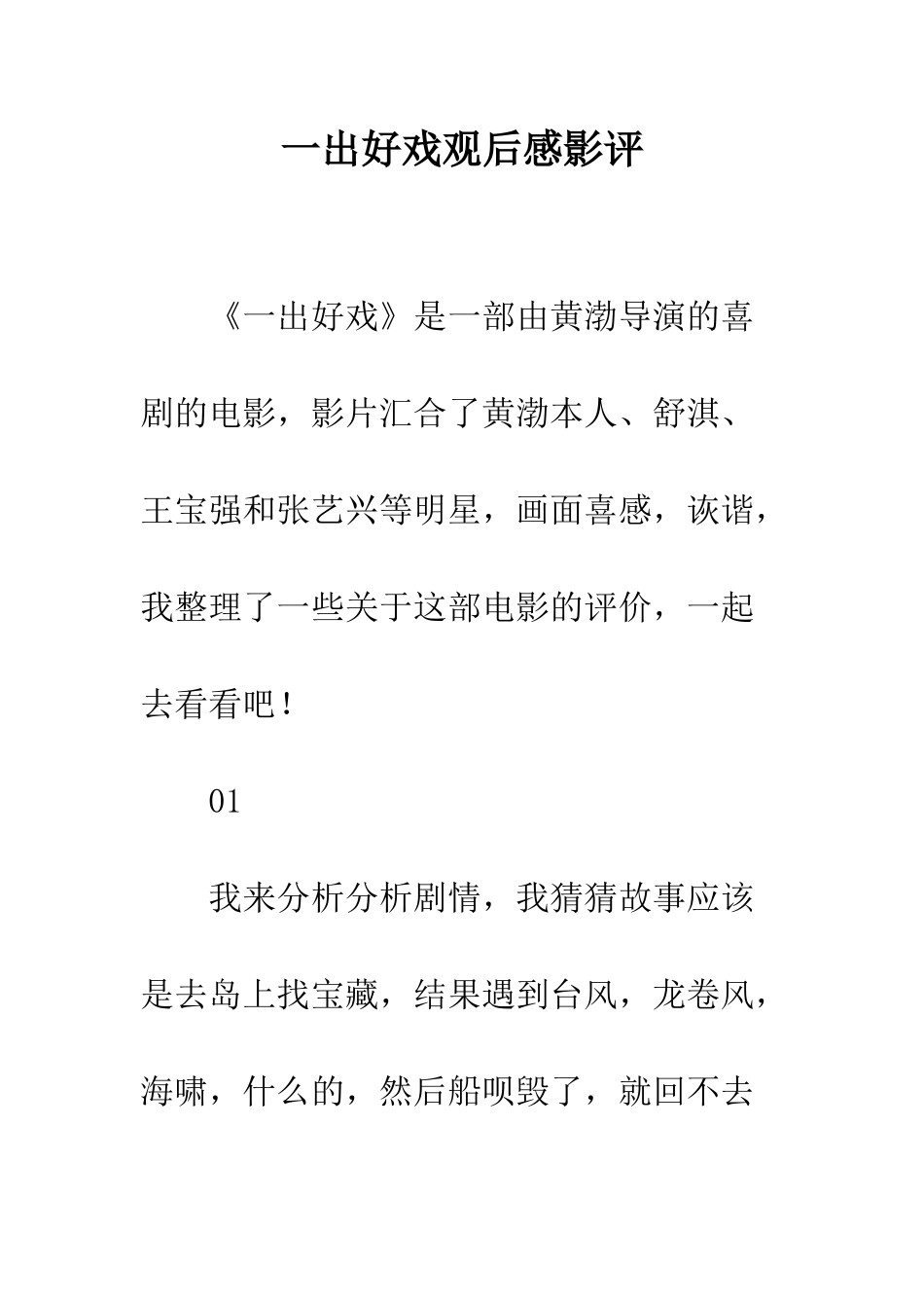 一出好戏观后感影评_第1页