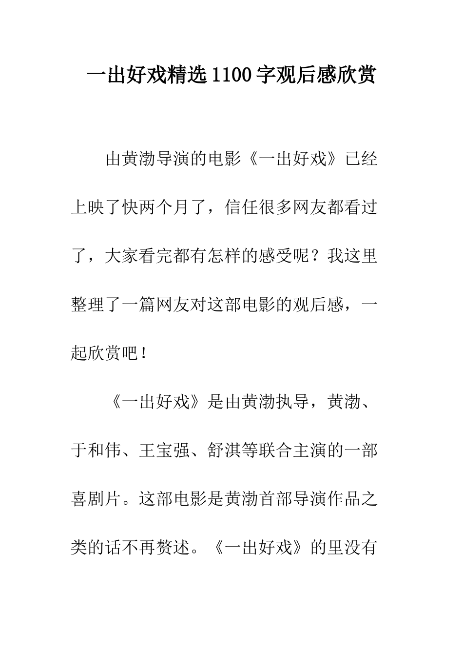 一出好戏精选1100字观后感欣赏_第1页