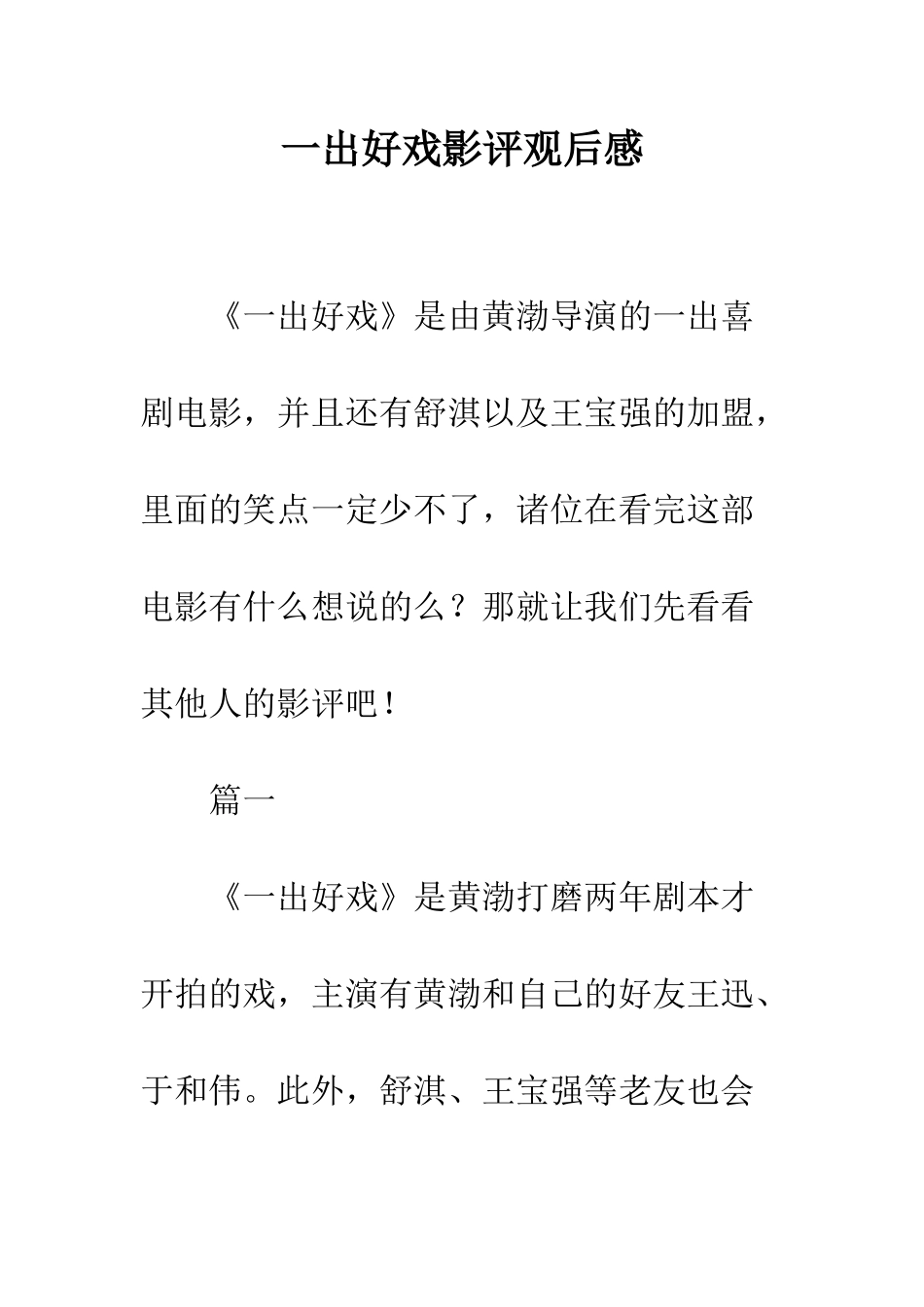 一出好戏影评观后感_第1页