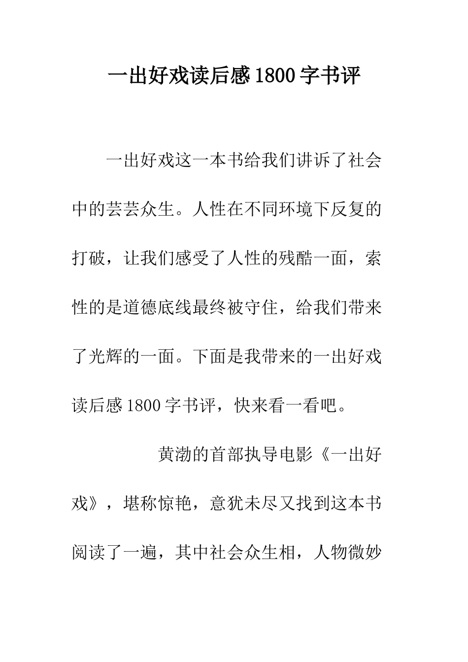 一出好戏读后感1800字书评_第1页