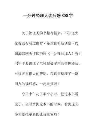 一分钟经理人读后感800字