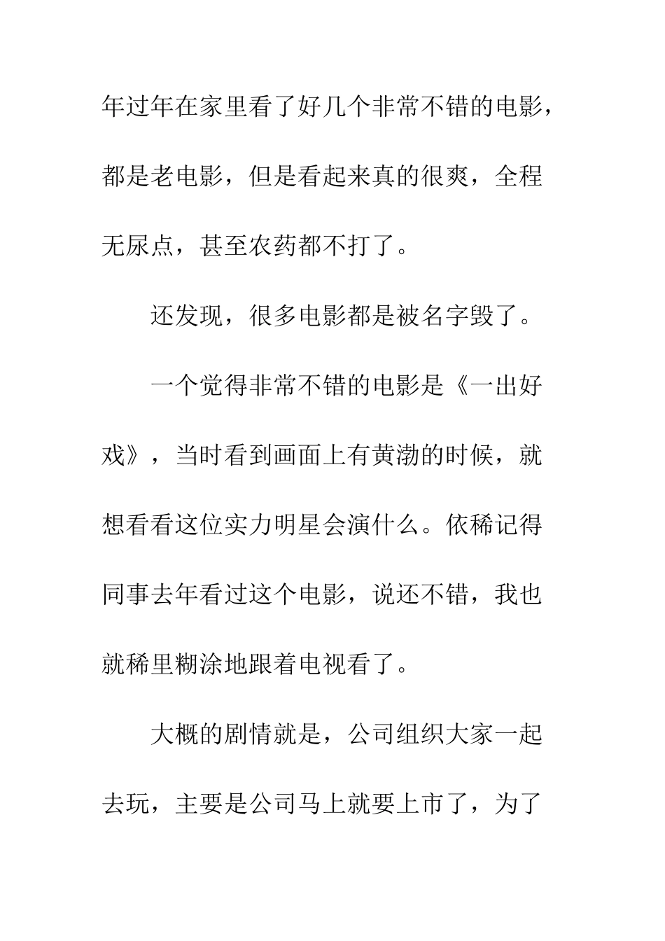 一出好戏观后感1500字欣赏_第2页