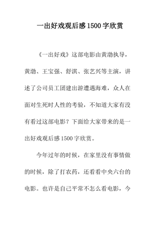 一出好戏观后感1500字欣赏