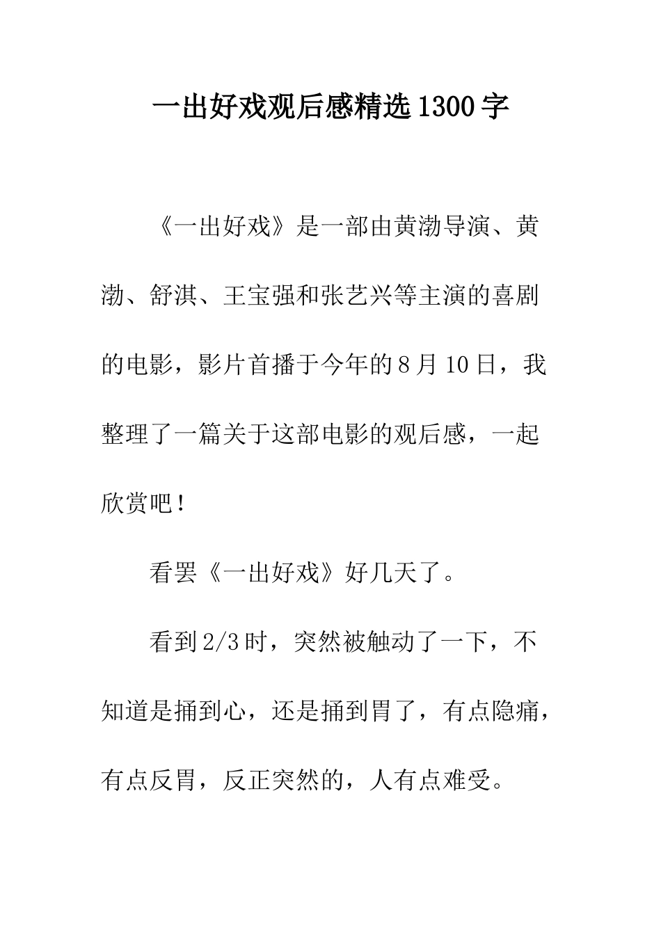 一出好戏观后感精选1300字_第1页