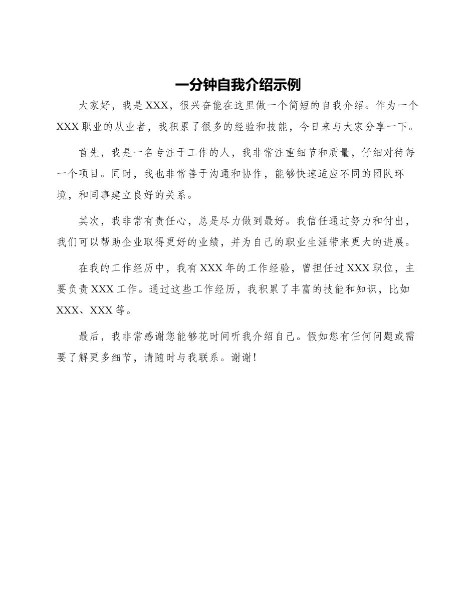 一分钟自我介绍示例_第1页