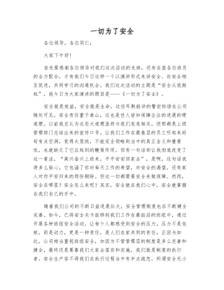 一切为了安全