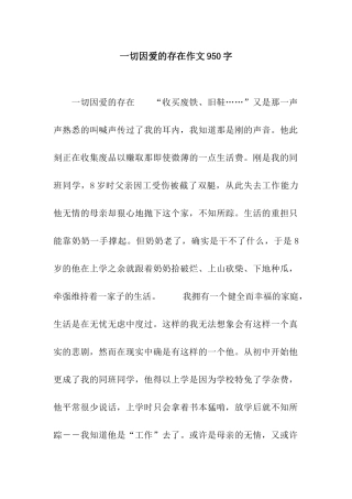 一切因爱的存在作文950字