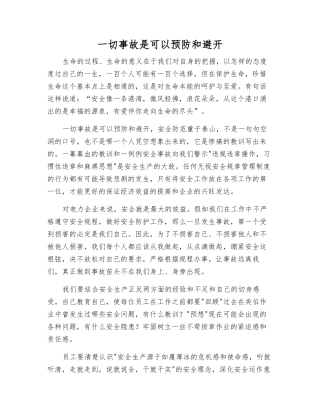 一切事故是可以预防和避免