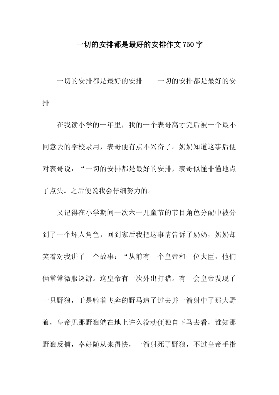 一切的安排都是最好的安排作文750字_第1页