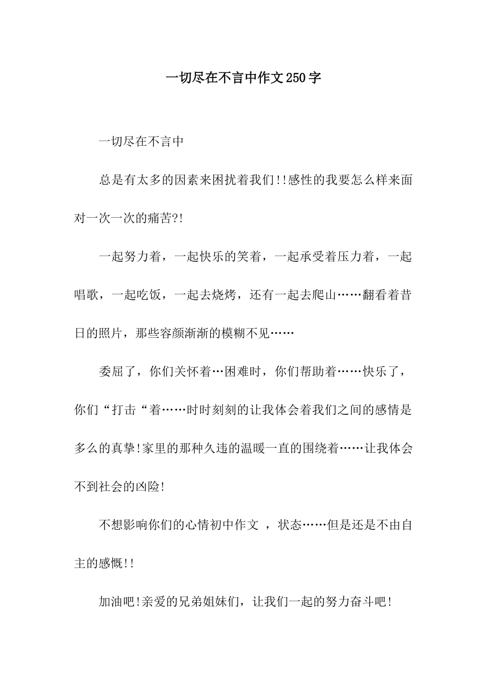 一切尽在不言中作文250字_第1页