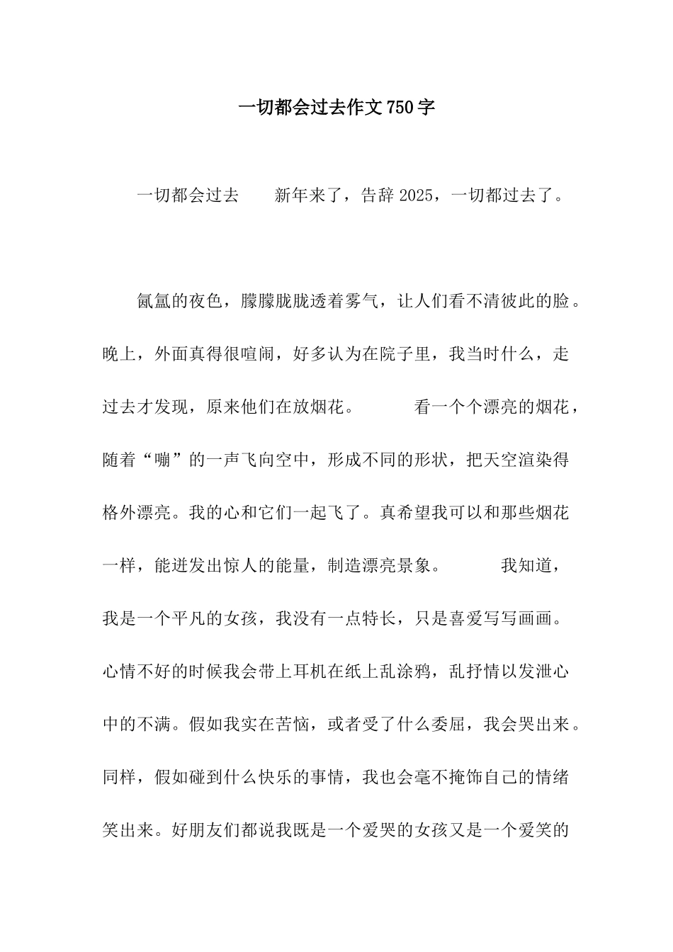一切都会过去作文750字_第1页