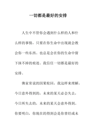 一切都是最好的安排