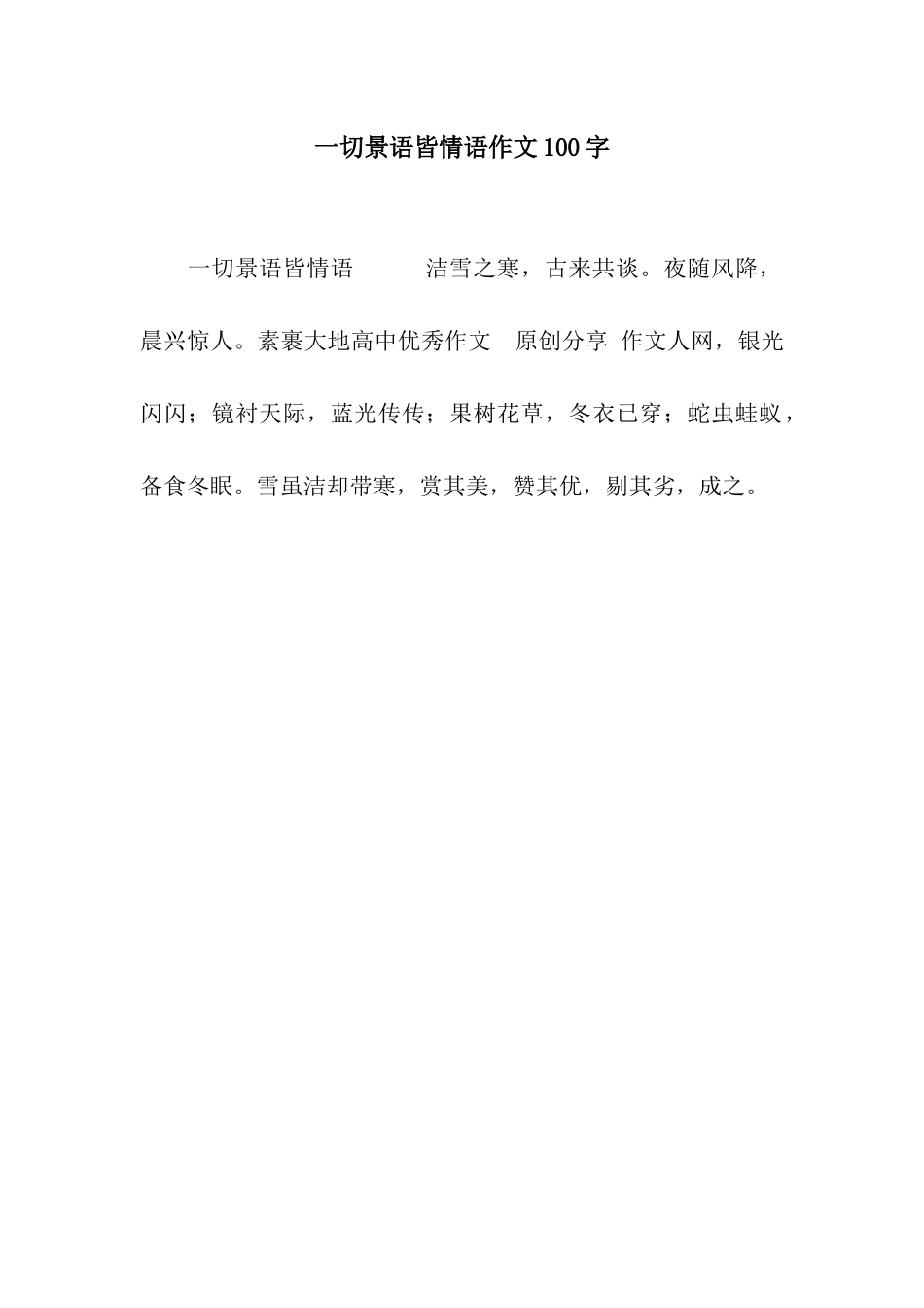 一切景语皆情语作文100字_第1页